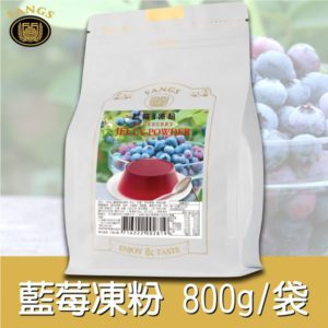藍莓凍粉800公克袋裝