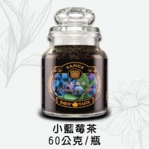 小藍莓紅茶60公克玻璃瓶裝