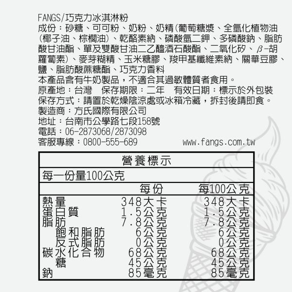 巧克力冰淇淋粉營養標示