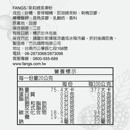 茉莉綠茶凍粉營養標示
