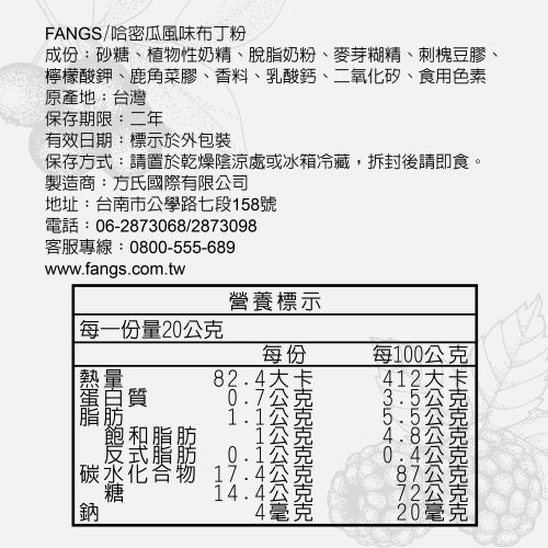 哈密瓜布丁粉營養標示