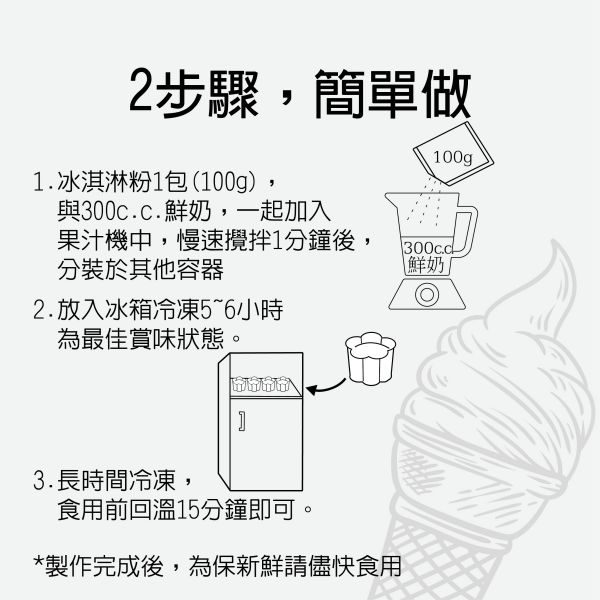 冰淇淋粉製作方法