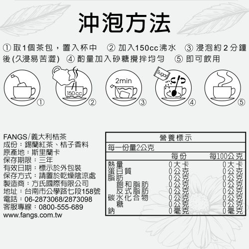 義大利桔茶茶包營養標示