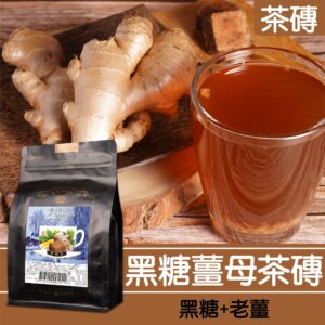 黑糖薑母茶磚